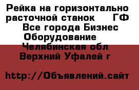 Рейка на горизонтально-расточной станок 2637ГФ1  - Все города Бизнес » Оборудование   . Челябинская обл.,Верхний Уфалей г.